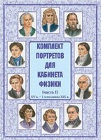 Комплект плакатов "Комплект портретов для кабинета физики (XV в. – 1-я половина XIX в.)" - fgospostavki.ru - Зеленогорск