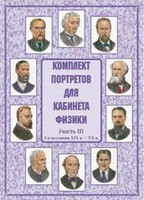 Комплект плакатов "Комплект портретов для кабинета физики (2-я половина XIX в. – XX в.)" - fgospostavki.ru - Зеленогорск