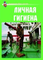 Комплект плакатов "Здоровый образ жизни. Личная гигиена" - fgospostavki.ru - Зеленогорск