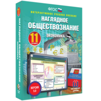 Наглядное обществознание. Экономика. 11 класс - fgospostavki.ru - Зеленогорск