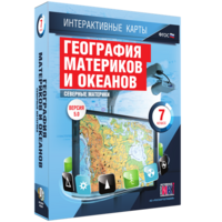Интерактивные карты. География материков и океанов. 7 класс. Северные материки. - fgospostavki.ru - Зеленогорск