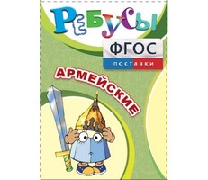 Ребусы "Армейские" - fgospostavki.ru - Зеленогорск