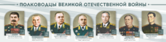 Стенды "Полководцы Великой Отечественной войны" Вариант 1 - fgospostavki.ru - Зеленогорск