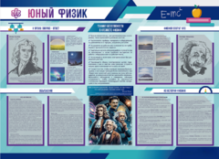 Стенд-уголок "Юный физик" - fgospostavki.ru - Зеленогорск