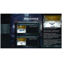 Виртуальный лабораторный практикум «Механика» - fgospostavki.ru - Зеленогорск