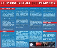 Стенд "О профилактике экстремизма" - fgospostavki.ru - Зеленогорск