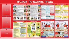 Стенд "Уголок по охране труда" - fgospostavki.ru - Зеленогорск