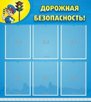 Стенд "Дорожная безопасность" - fgospostavki.ru - Зеленогорск