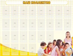 Стенд "Наш коллектив" - fgospostavki.ru - Зеленогорск