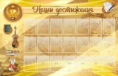 Стенд "Наши достижения" Вариант 5 - fgospostavki.ru - Зеленогорск