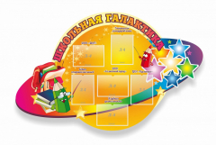 Стенд "Школьная галактика" резной стенд - fgospostavki.ru - Зеленогорск