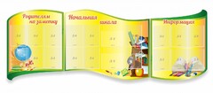 Стенд "Начальная школа" резной из 3-х частей - fgospostavki.ru - Зеленогорск