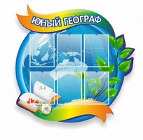 Стенд резной "Юный географ" Вариант 2 - fgospostavki.ru - Зеленогорск