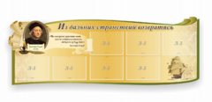 Стенд резной "Из дальних странствий возвратясь" - fgospostavki.ru - Зеленогорск
