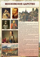 Стенд "Московское царство" - fgospostavki.ru - Зеленогорск
