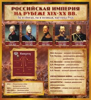Стенд "Российская Империя" - fgospostavki.ru - Зеленогорск