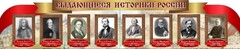 Стенд "Выдающиеся историки России" из 2-х частей - fgospostavki.ru - Зеленогорск