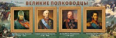 Стенд "Великие полководцы" - fgospostavki.ru - Зеленогорск