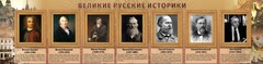 Стенд "Великие историки" - fgospostavki.ru - Зеленогорск