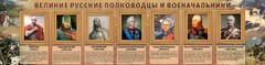Стенд "Великие русские полководцы и военачальники" - fgospostavki.ru - Зеленогорск