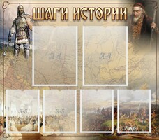 Стенд "Шаги истории" - fgospostavki.ru - Зеленогорск