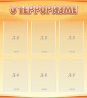 Стенд "О терроризме" - fgospostavki.ru - Зеленогорск