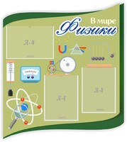 Стенд "В мире физики" - fgospostavki.ru - Зеленогорск