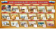 Стенд "Дни воинской славы России" Вариант 2 - fgospostavki.ru - Зеленогорск