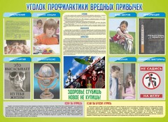 Стенд "Профилактика вредных привычек" - fgospostavki.ru - Зеленогорск