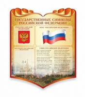 Стенд "Символика Российской Федерации" - fgospostavki.ru - Зеленогорск