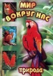 DVD "Мир вокруг нас. Природа (для 1 класса)" - fgospostavki.ru - Зеленогорск