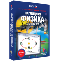 Наглядная физика. Статика. СТО - fgospostavki.ru - Зеленогорск