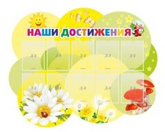 Стенд "Наши достижения" Вариант 3 - fgospostavki.ru - Зеленогорск