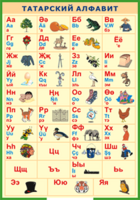 Таблица "Татарский алфавит в картинках" (100х140 сантиметров, винил) - fgospostavki.ru - Зеленогорск