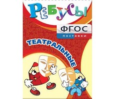 Ребусы "Театральные" - fgospostavki.ru - Зеленогорск
