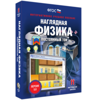 Наглядная физика. Постоянный ток - fgospostavki.ru - Зеленогорск