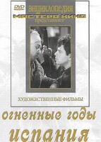 DVD художественный фильм "Огненные годы. Испания" - fgospostavki.ru - Зеленогорск