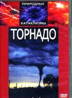 DVD "Торнадо" - fgospostavki.ru - Зеленогорск