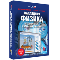 Наглядная физика. Механические колебания и волны - fgospostavki.ru - Зеленогорск
