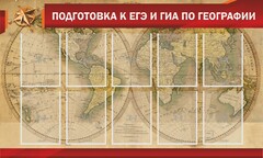 Стенд "Подготовка к ЕГЭ и ОГЭ по географии" Вариант 2 - fgospostavki.ru - Зеленогорск