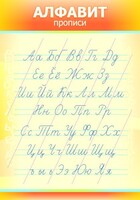 Стенд "Алфавит" Вариант 1 - fgospostavki.ru - Зеленогорск