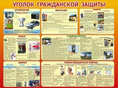 Стенд "Уголок гражданской защиты" - fgospostavki.ru - Зеленогорск