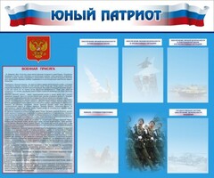 Стенд "Юный патриот" - fgospostavki.ru - Зеленогорск