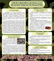 Стенд "Как вести себя во время террористического акта" - fgospostavki.ru - Зеленогорск