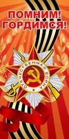 Баннер "Помним! Гордимся!" - fgospostavki.ru - Зеленогорск