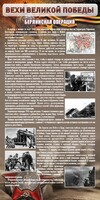 Стенд "Берлинская операция" - fgospostavki.ru - Зеленогорск