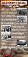 Стенд "Битва за Москву" - fgospostavki.ru - Зеленогорск
