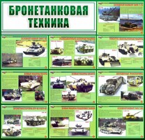 Стенд "Бронетанковая техника" - fgospostavki.ru - Зеленогорск