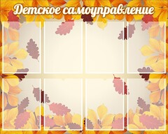 Стенд "Детское самоуправление" - fgospostavki.ru - Зеленогорск