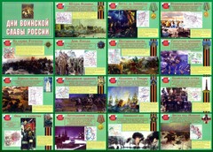 Стенд "Дни воинской славы России" Вариант 1 - fgospostavki.ru - Зеленогорск
